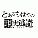 とあるちはやの現実逃避（ＶＩＰブログ）