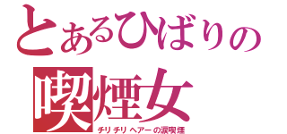 とあるひばりの喫煙女（チリチリヘアーの涙喫煙）