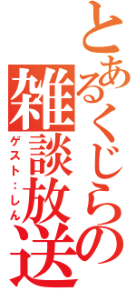 とあるくじらの雑談放送（ゲスト：しん）