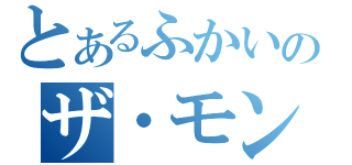 とあるふかいのザ・モンキー（）