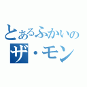 とあるふかいのザ・モンキー（）