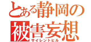 とある静岡の被害妄想（サイレントヒル）