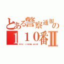 とある警察通報の１１０番 加藤雅樹Ⅱ（キチガイ ＬＩＮＥ流出 当たり前）