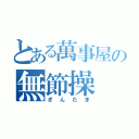 とある萬事屋の無節操（ぎんたま）