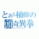 とある柚樹の頭奇異拳（インデックス）