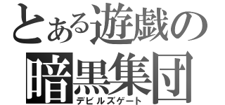 とある遊戯の暗黒集団（デビルズゲート）