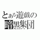 とある遊戯の暗黒集団（デビルズゲート）