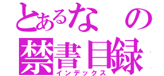 とあるなの禁書目録（インデックス）