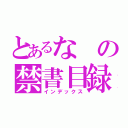 とあるなの禁書目録（インデックス）