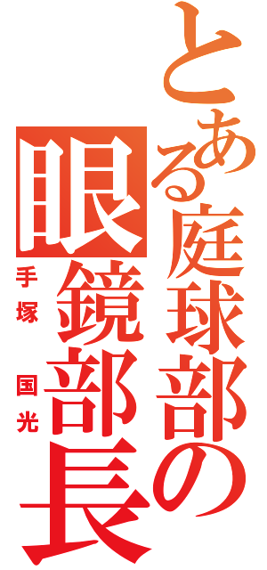 とある庭球部の眼鏡部長（手塚 国光）