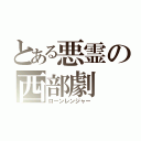 とある悪霊の西部劇（ローンレンジャー）