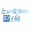 とある変態の粒子砲（コジマライフル）