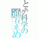 とある科学の通行止め（にちじょう）