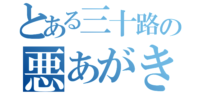 とある三十路の悪あがき（）