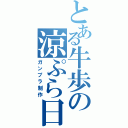 とある牛歩の涼ぷら日記（ガンプラ制作）