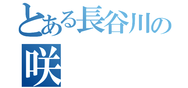 とある長谷川の咲（）