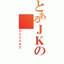 とあるＪＫの帥乂鋒（屌你老母臭系）