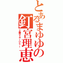 とあるまゆゆの釘宮理恵（２番マネージャー）