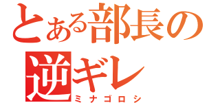 とある部長の逆ギレ（ミナゴロシ）