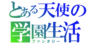 とある天使の学園生活（ファンタジー）