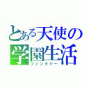 とある天使の学園生活（ファンタジー）