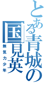 とある青城の国見英Ⅱ（無気力少年）