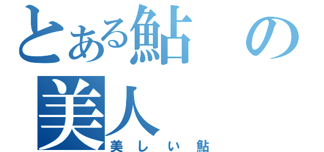 とある鮎の美人（美しい鮎）