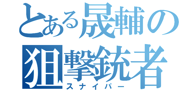 とある晟輔の狙撃銃者（スナイパー）