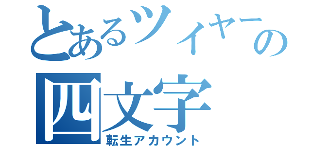 とあるツイヤーの四文字（転生アカウント）