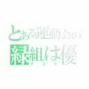 とある運動会の緑組は優勝（ＹＤＫ）