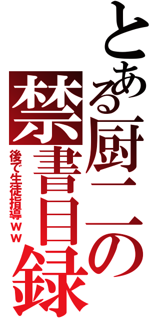 とある厨二の禁書目録Ⅱ（後で生徒指導ｗｗ）