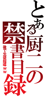 とある厨二の禁書目録Ⅱ（後で生徒指導ｗｗ）