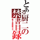 とある厨二の禁書目録Ⅱ（後で生徒指導ｗｗ）