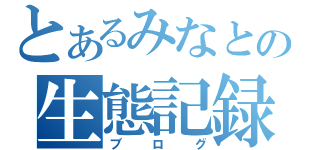 とあるみなとの生態記録（ブログ）