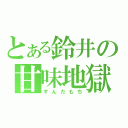 とある鈴井の甘味地獄（すんだもち）