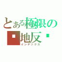 とある極限の絕地反擊（インデックス）