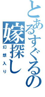 とあるすぐるの嫁探し（幻想入り）