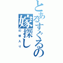 とあるすぐるの嫁探し（幻想入り）