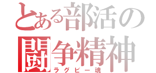 とある部活の闘争精神（ラグビー魂）