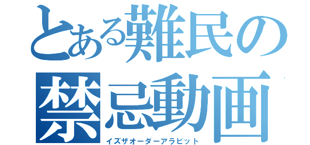 とある難民の禁忌動画（イズザオーダーアラビット）