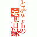 とあるＷｅｂの妄想目録（ネタ帳）