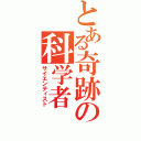 とある奇跡の科学者（サイエンティスト）