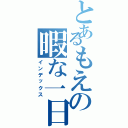 とあるもえの暇な一日（インデックス）