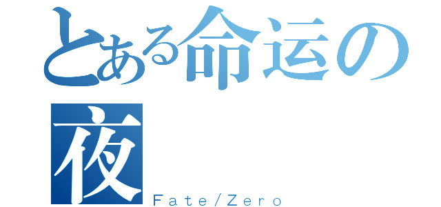 とある命运の夜（Ｆａｔｅ／Ｚｅｒｏ）