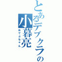 とあるデブクライムの小暮亮Ⅱ（おでぶちゃん）