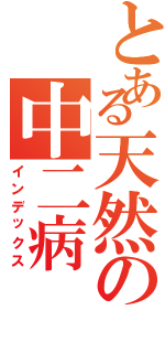 とある天然の中二病（インデックス）