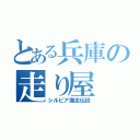 とある兵庫の走り屋（シルビア爆走伝説）