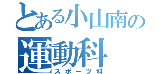 とある小山南の運動科（スポーツ科）