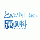 とある小山南の運動科（スポーツ科）