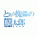 とある傀儡の麟太郎（月光神偽）